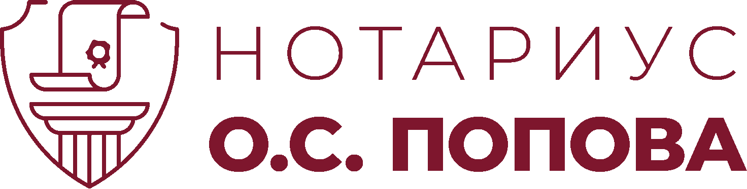 Нотариус Ольга Попова